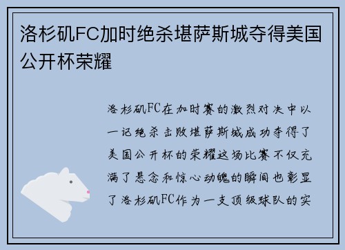 洛杉矶FC加时绝杀堪萨斯城夺得美国公开杯荣耀 洛杉矶FC加时绝杀堪萨斯城夺得美国公开杯荣耀