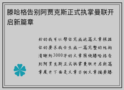 滕哈格告别阿贾克斯正式执掌曼联开启新篇章 滕哈格告别阿贾克斯正式执掌曼联开启新篇章