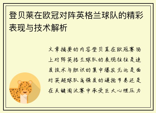 登贝莱在欧冠对阵英格兰球队的精彩表现与技术解析 登贝莱在欧冠对阵英格兰球队的精彩表现与技术解析