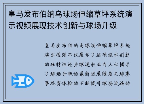 皇马发布伯纳乌球场伸缩草坪系统演示视频展现技术创新与球场升级