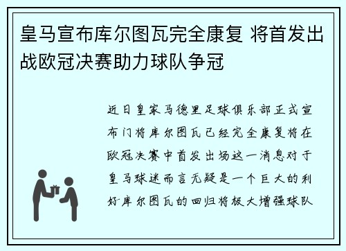 皇马宣布库尔图瓦完全康复 将首发出战欧冠决赛助力球队争冠 皇马宣布库尔图瓦完全康复 将首发出战欧冠决赛助力球队争冠