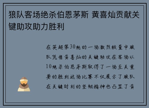 狼队客场绝杀伯恩茅斯 黄喜灿贡献关键助攻助力胜利