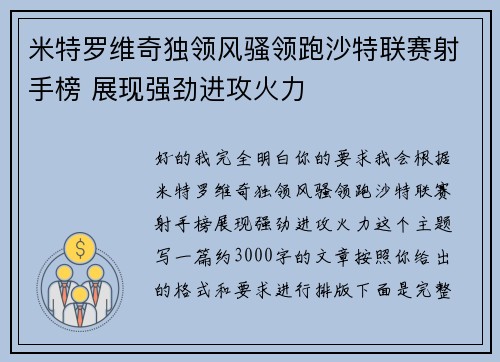 米特罗维奇独领风骚领跑沙特联赛射手榜 展现强劲进攻火力