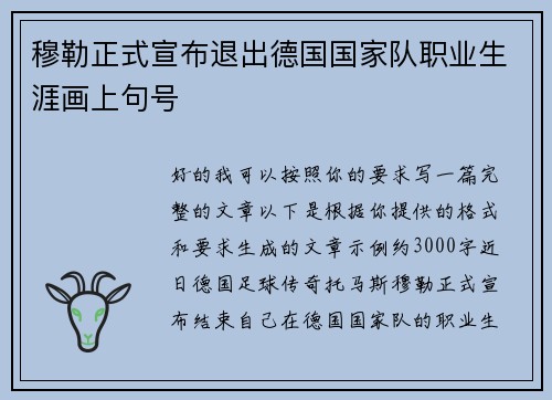 穆勒正式宣布退出德国国家队职业生涯画上句号