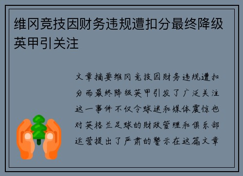 维冈竞技因财务违规遭扣分最终降级英甲引关注