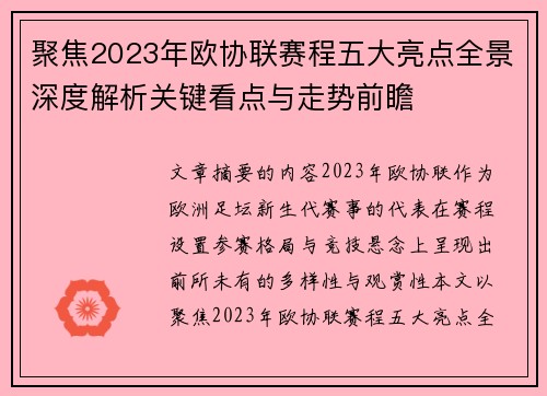 聚焦2023年欧协联赛程五大亮点全景深度解析关键看点与走势前瞻 聚焦2023年欧协联赛程五大亮点全景深度解析关键看点与走势前瞻