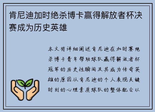 肯尼迪加时绝杀博卡赢得解放者杯决赛成为历史英雄