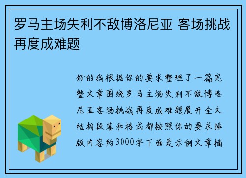 罗马主场失利不敌博洛尼亚 客场挑战再度成难题 罗马主场失利不敌博洛尼亚 客场挑战再度成难题