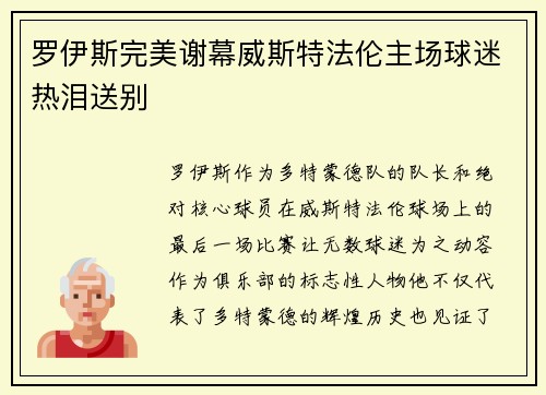 罗伊斯完美谢幕威斯特法伦主场球迷热泪送别 罗伊斯完美谢幕威斯特法伦主场球迷热泪送别