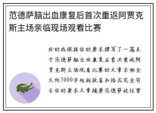 范德萨脑出血康复后首次重返阿贾克斯主场亲临现场观看比赛
