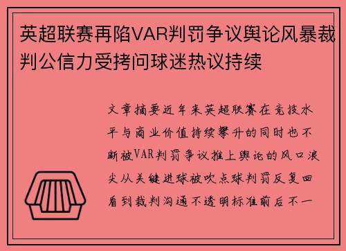 英超联赛再陷VAR判罚争议舆论风暴裁判公信力受拷问球迷热议持续 英超联赛再陷VAR判罚争议舆论风暴裁判公信力受拷问球迷热议持续