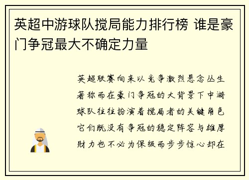 英超中游球队搅局能力排行榜 谁是豪门争冠最大不确定力量 英超中游球队搅局能力排行榜 谁是豪门争冠最大不确定力量