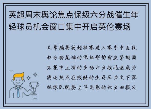 英超周末舆论焦点保级六分战催生年轻球员机会窗口集中开启英伦赛场