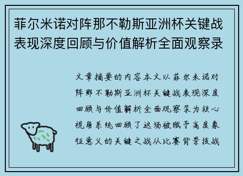 菲尔米诺对阵那不勒斯亚洲杯关键战表现深度回顾与价值解析全面观察录
