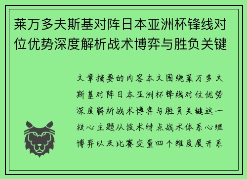莱万多夫斯基对阵日本亚洲杯锋线对位优势深度解析战术博弈与胜负关键