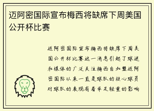 迈阿密国际宣布梅西将缺席下周美国公开杯比赛