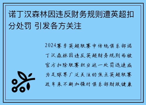 诺丁汉森林因违反财务规则遭英超扣分处罚 引发各方关注
