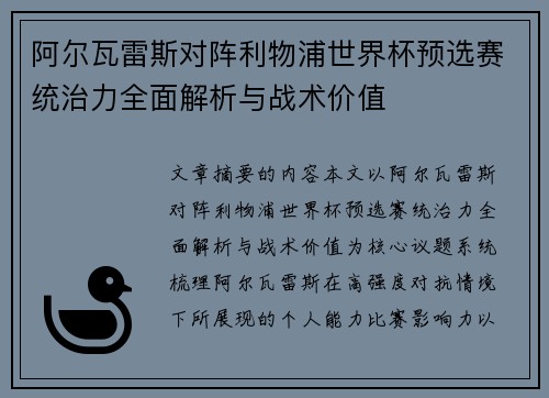 阿尔瓦雷斯对阵利物浦世界杯预选赛统治力全面解析与战术价值