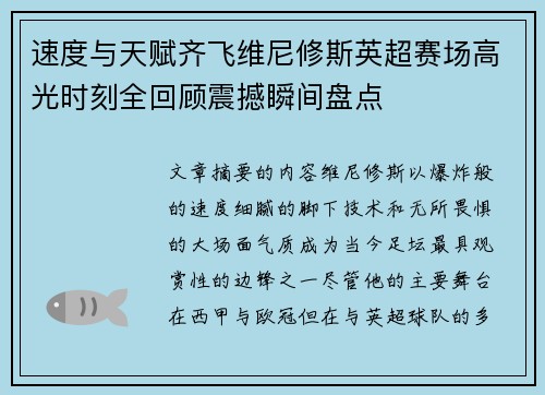 速度与天赋齐飞维尼修斯英超赛场高光时刻全回顾震撼瞬间盘点