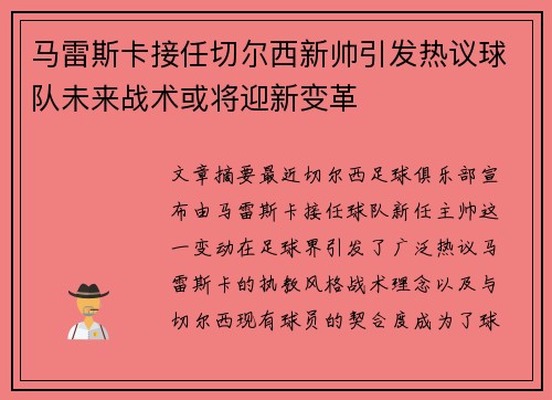 马雷斯卡接任切尔西新帅引发热议球队未来战术或将迎新变革
