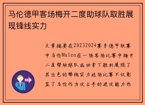 马伦德甲客场梅开二度助球队取胜展现锋线实力