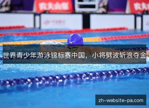 世界青少年游泳锦标赛中国，小将劈波斩浪夺金